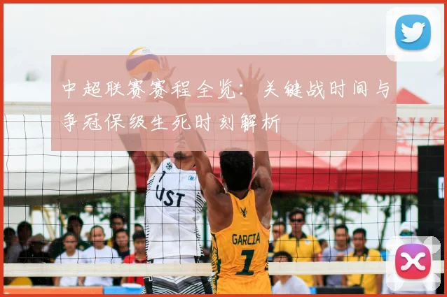 中超联赛赛程全览：关键战时间与争冠保级生死时刻解析