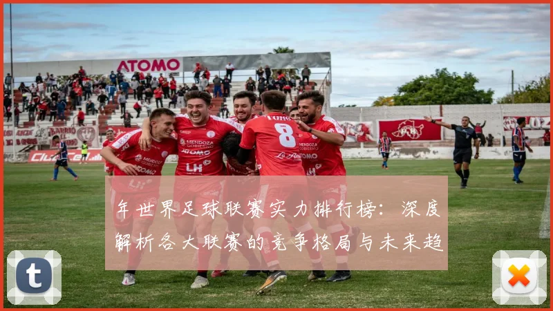 年世界足球联赛实力排行榜：深度解析各大联赛的竞争格局与未来趋势_20260612211147
