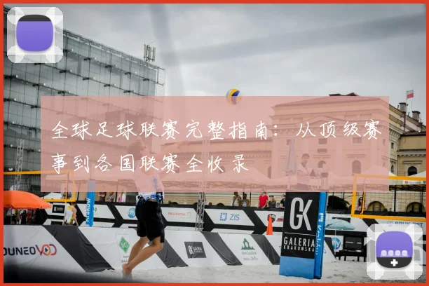 全球足球联赛完整指南：从顶级赛事到各国联赛全收录