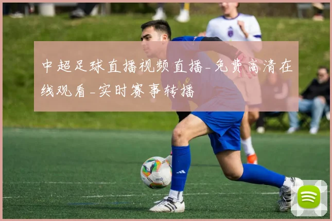 中超足球直播视频直播_免费高清在线观看_实时赛事转播