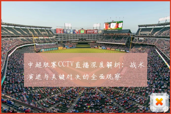中超联赛CCTV直播深度解析：战术演进与关键对决的全面观察