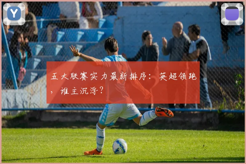 五大联赛实力最新排序：英超领跑，谁主沉浮？
