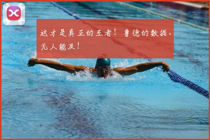 这才是真正的王者！鲁德的数据，无人能及！